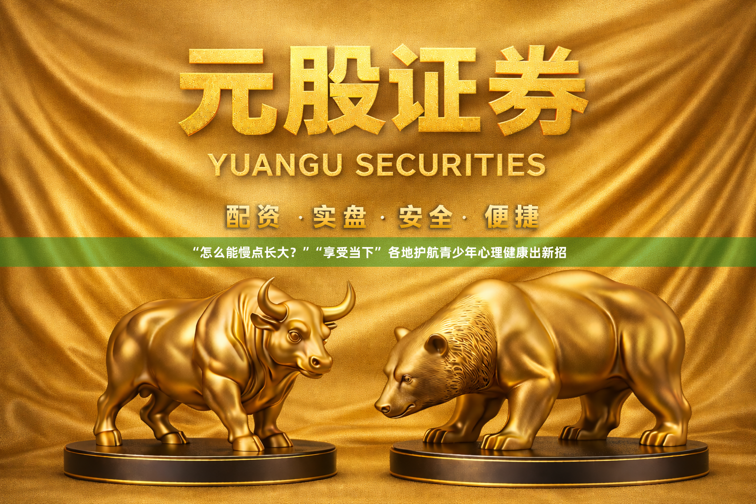 “怎么能慢点长大？”“享受当下” 各地护航青少年心理健康出新招