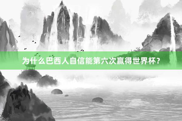 为什么巴西人自信能第六次赢得世界杯？
