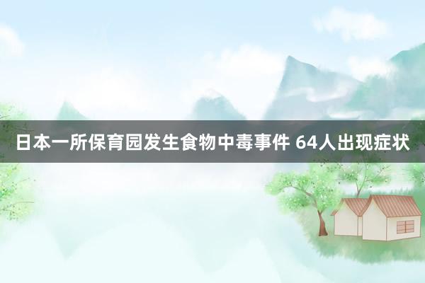 日本一所保育园发生食物中毒事件 64人出现症状