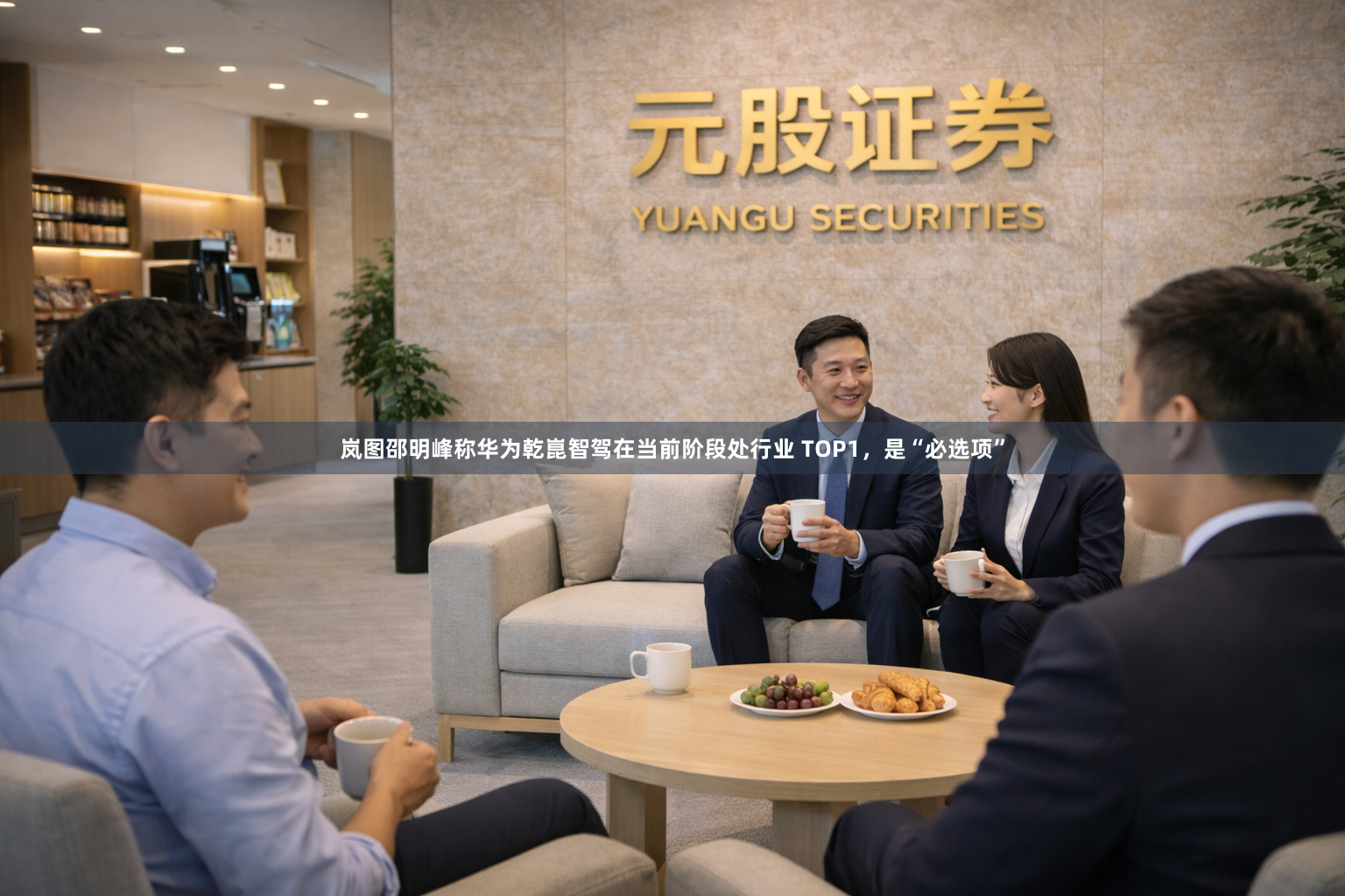 岚图邵明峰称华为乾崑智驾在当前阶段处行业 TOP1，是“必选项”
