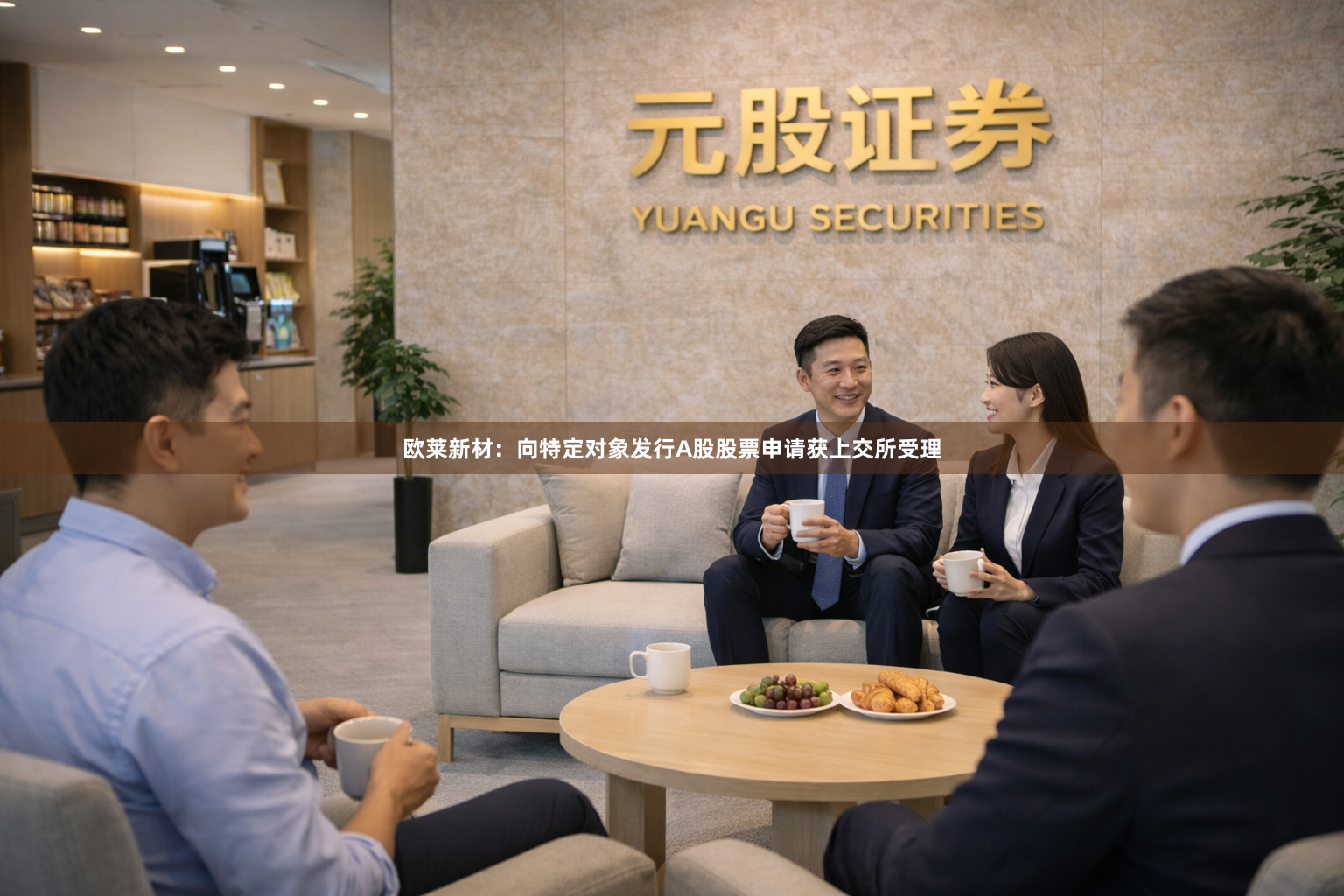 欧莱新材：向特定对象发行A股股票申请获上交所受理