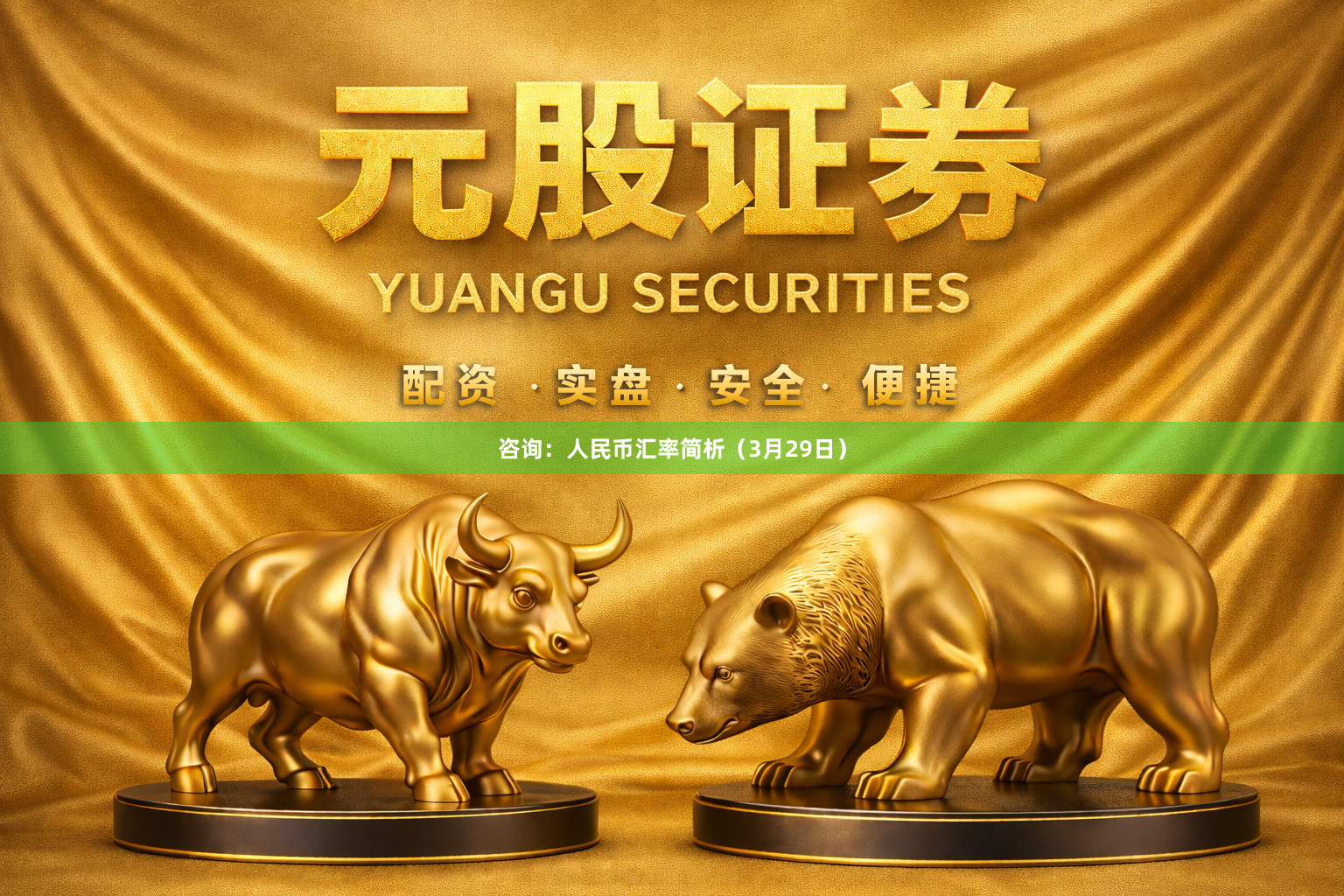咨询：人民币汇率简析（3月29日）