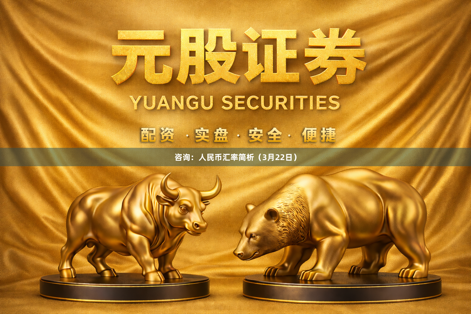 咨询：人民币汇率简析（3月22日）