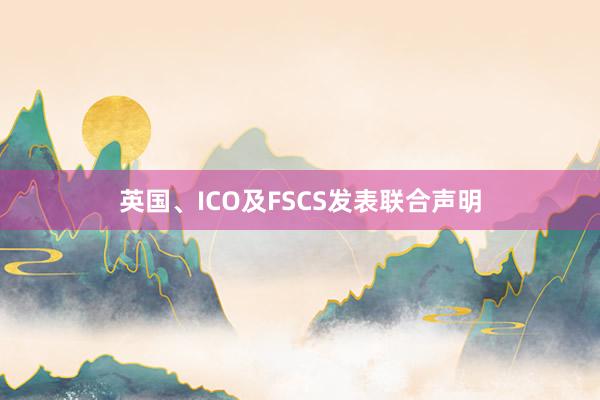 英国、ICO及FSCS发表联合声明