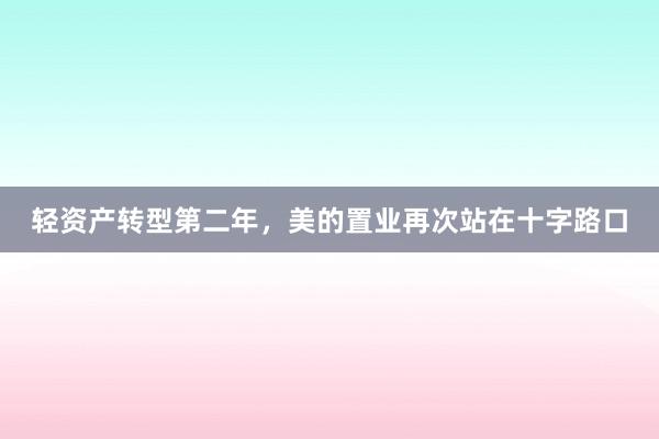 轻资产转型第二年，美的置业再次站在十字路口