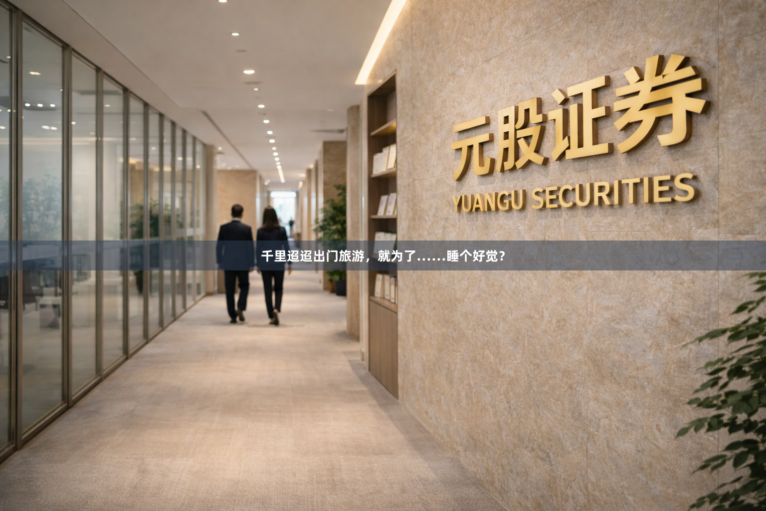 千里迢迢出门旅游，就为了……睡个好觉？
