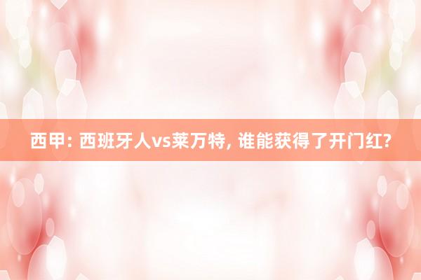 西甲: 西班牙人vs莱万特, 谁能获得了开门红?
