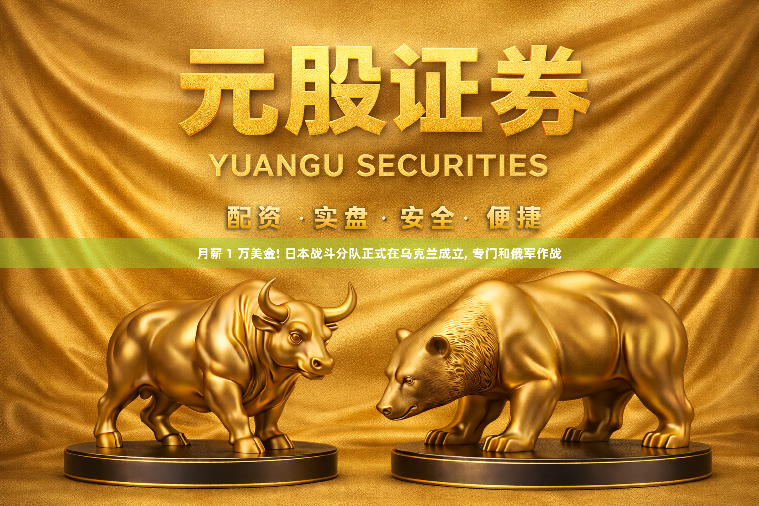 月薪 1 万美金! 日本战斗分队正式在乌克兰成立, 专门和俄军作战