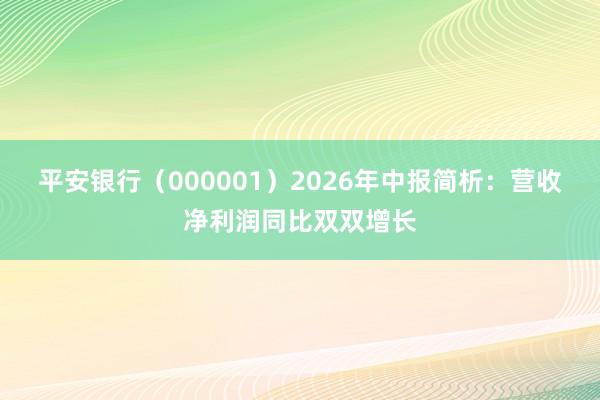 平安银行（000001）2026年中报简析：营收净利润同比双双增长
