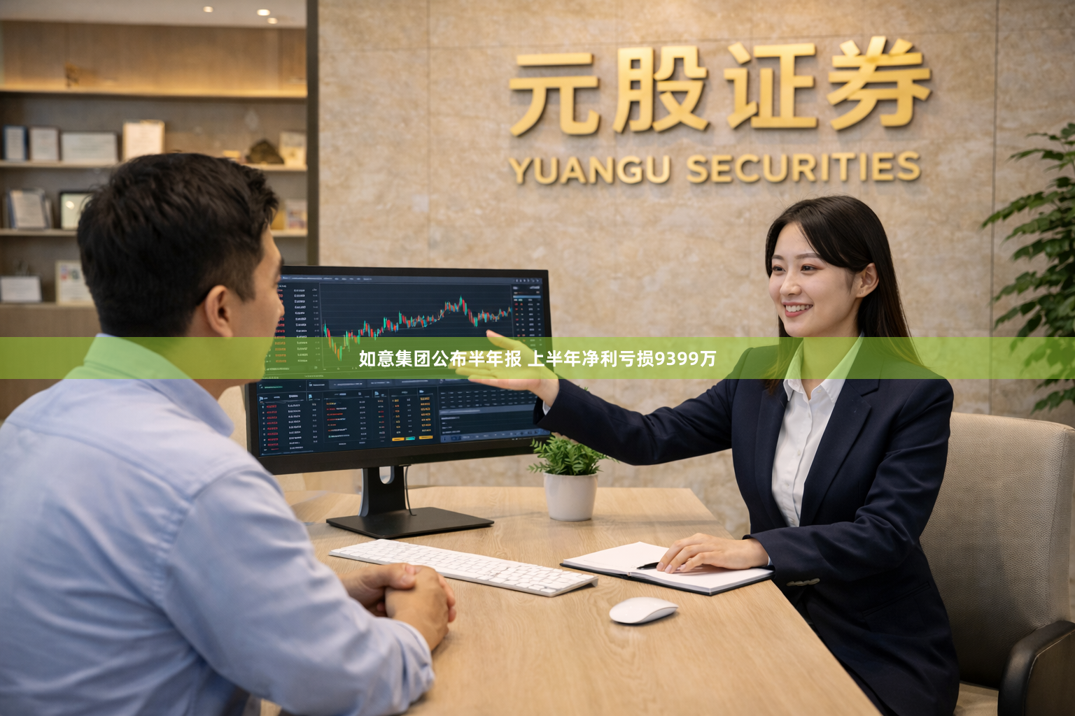 如意集团公布半年报 上半年净利亏损9399万