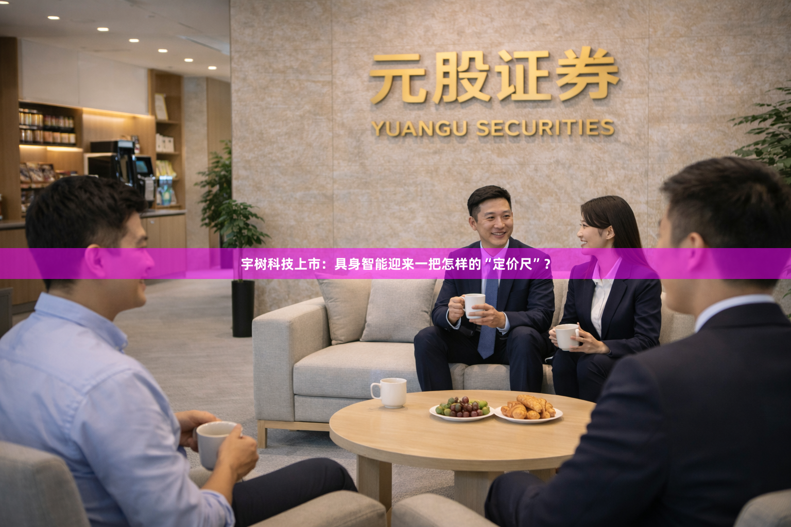 宇树科技上市：具身智能迎来一把怎样的“定价尺”？