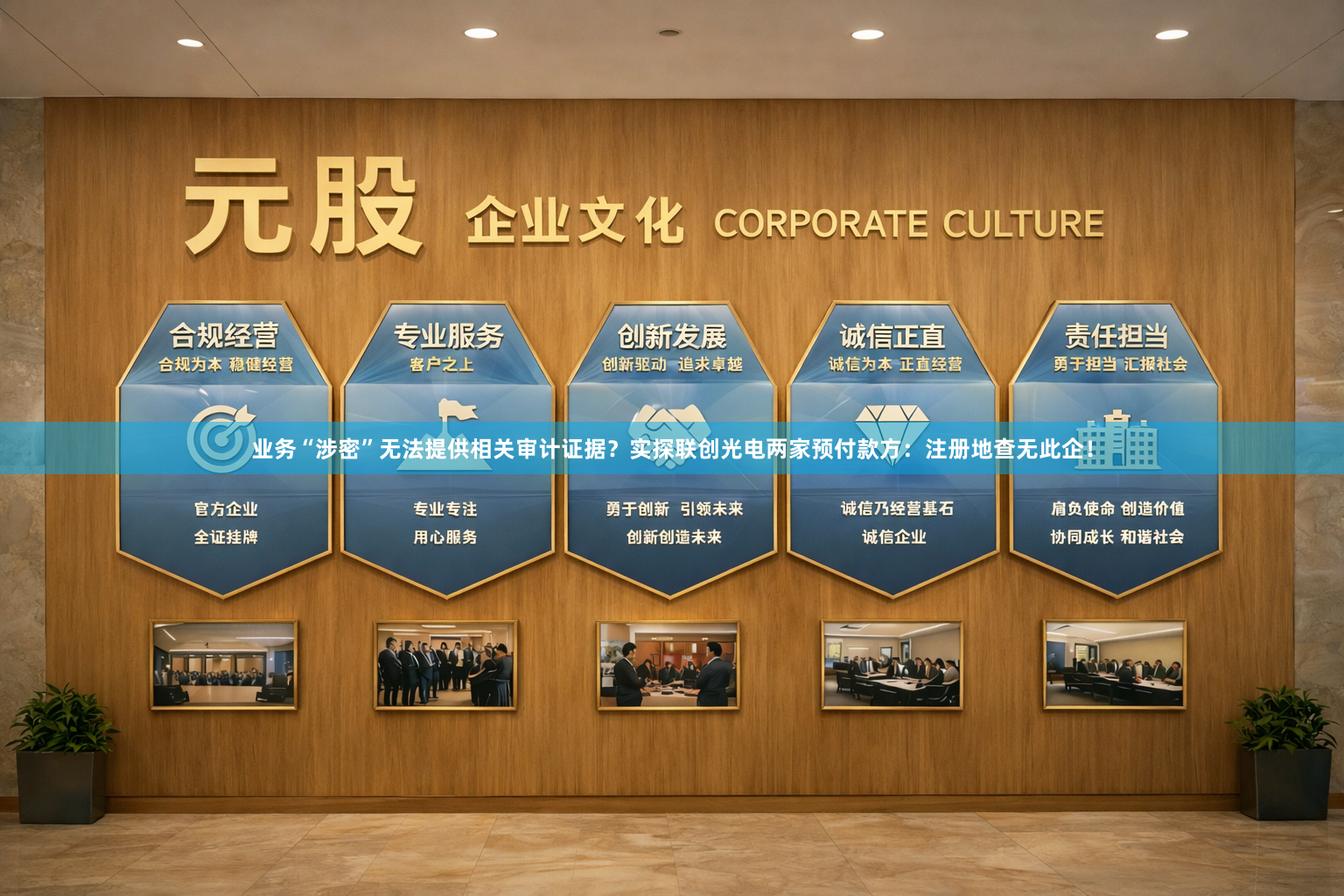 业务“涉密”无法提供相关审计证据？实探联创光电两家预付款方：注册地查无此企！