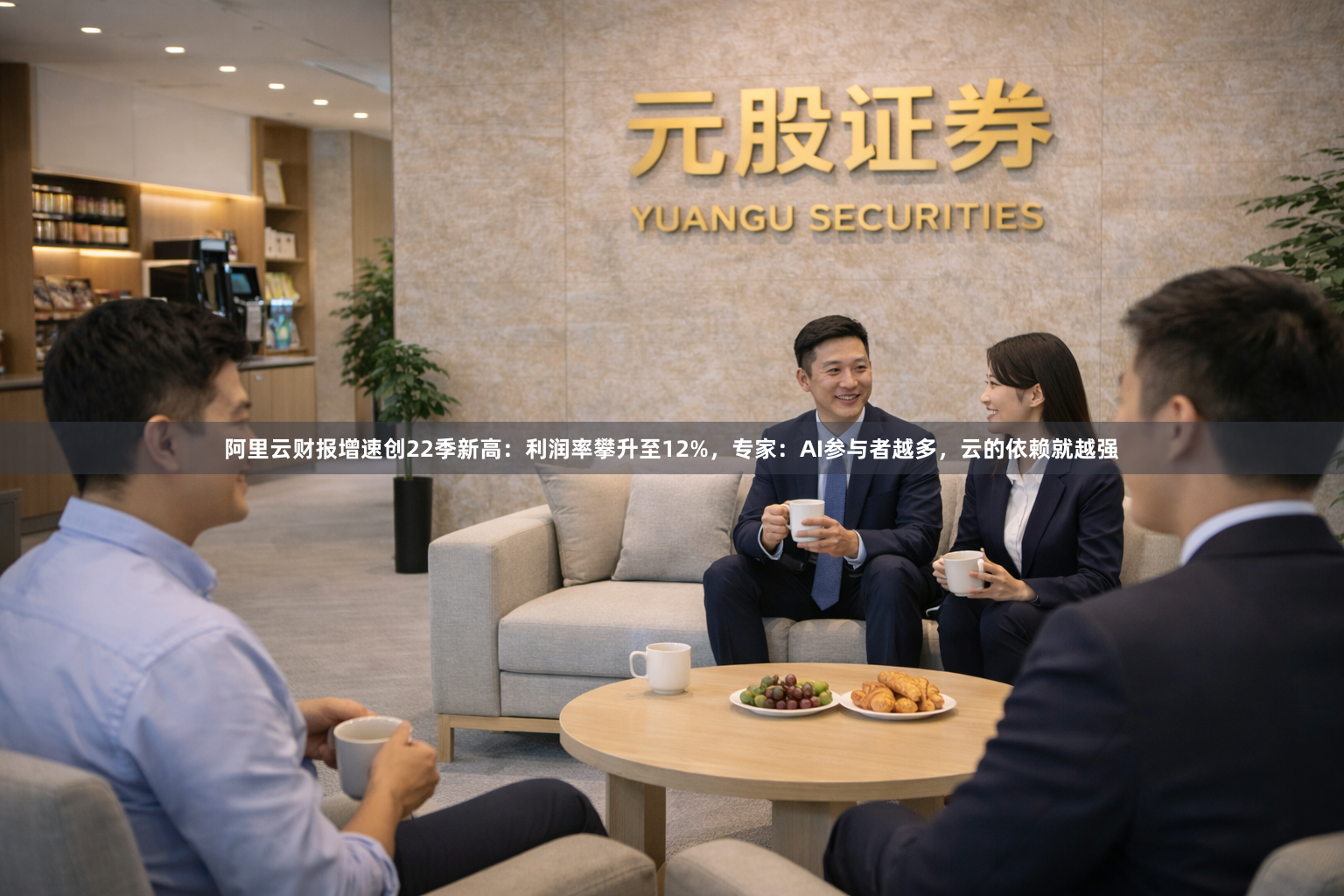 阿里云财报增速创22季新高：利润率攀升至12%，专家：AI参与者越多，云的依赖就越强