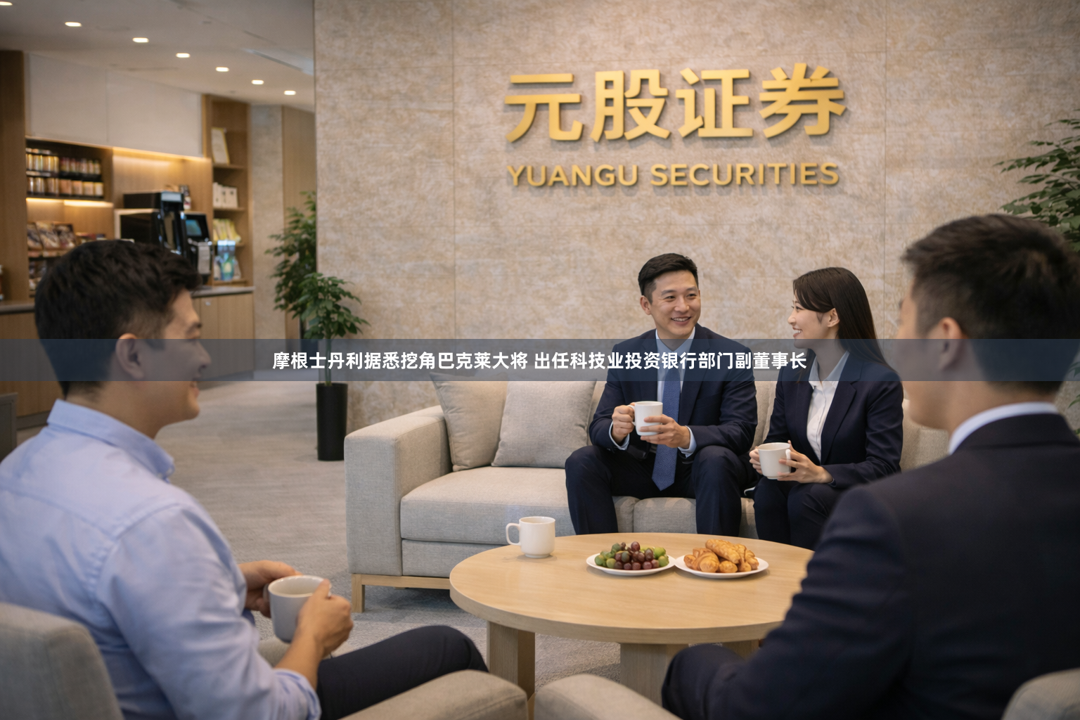 摩根士丹利据悉挖角巴克莱大将 出任科技业投资银行部门副董事长