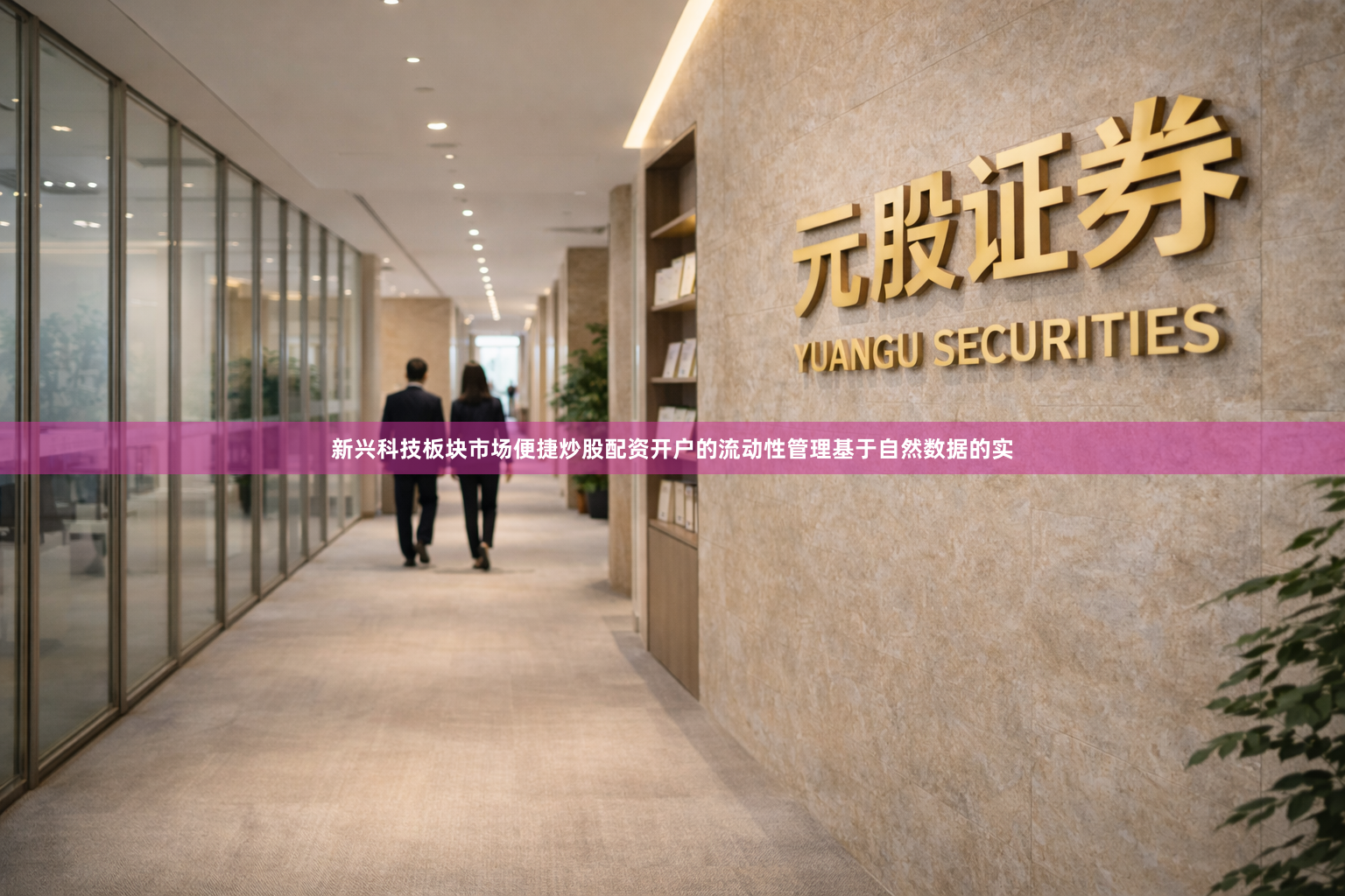 新兴科技板块市场便捷炒股配资开户的流动性管理基于自然数据的实