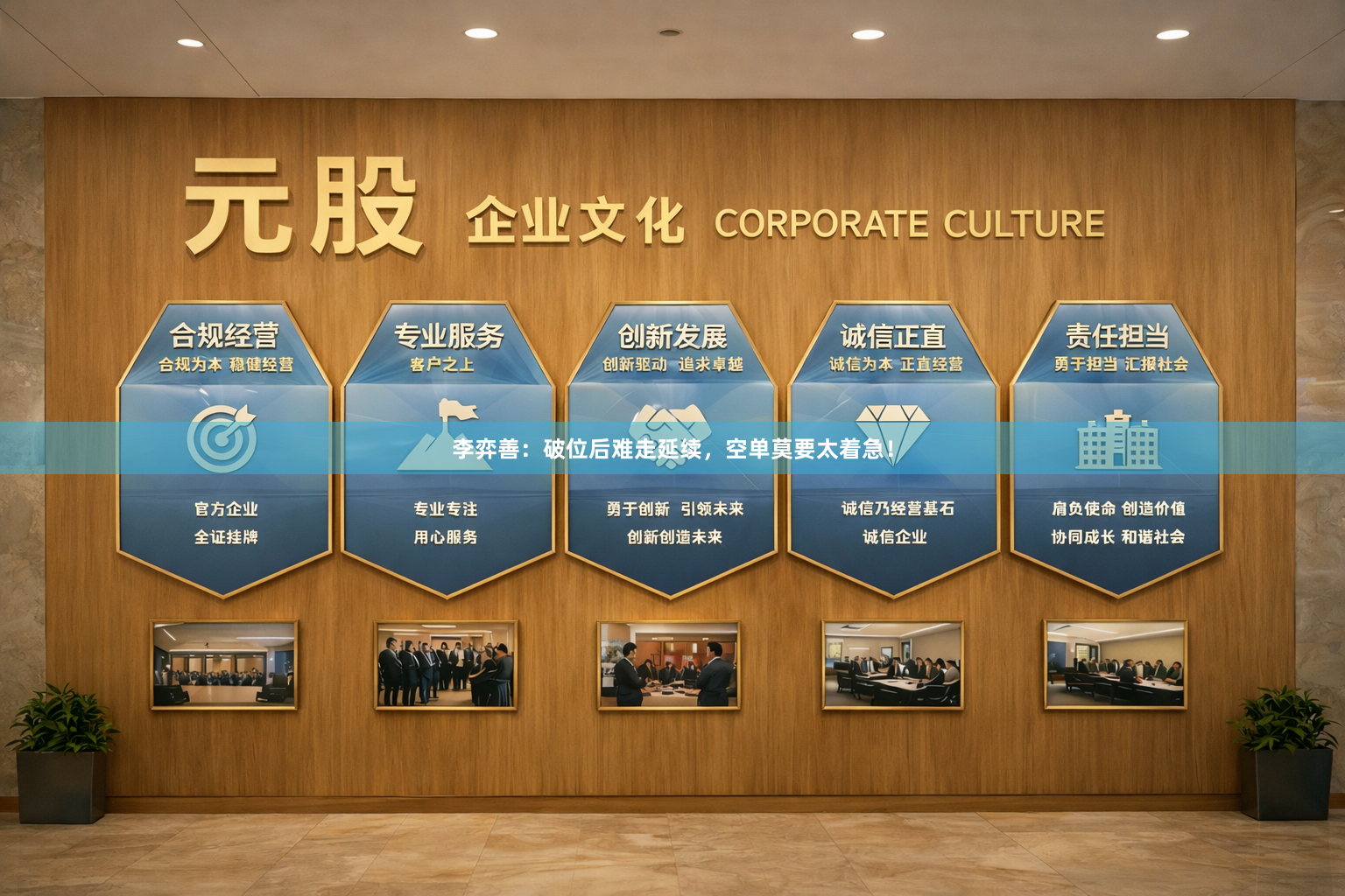 李弈善：破位后难走延续，空单莫要太着急！