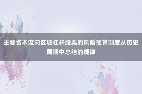 主要资本流向区域杠杆股票的风险预算制度从历史周期中总结的规律