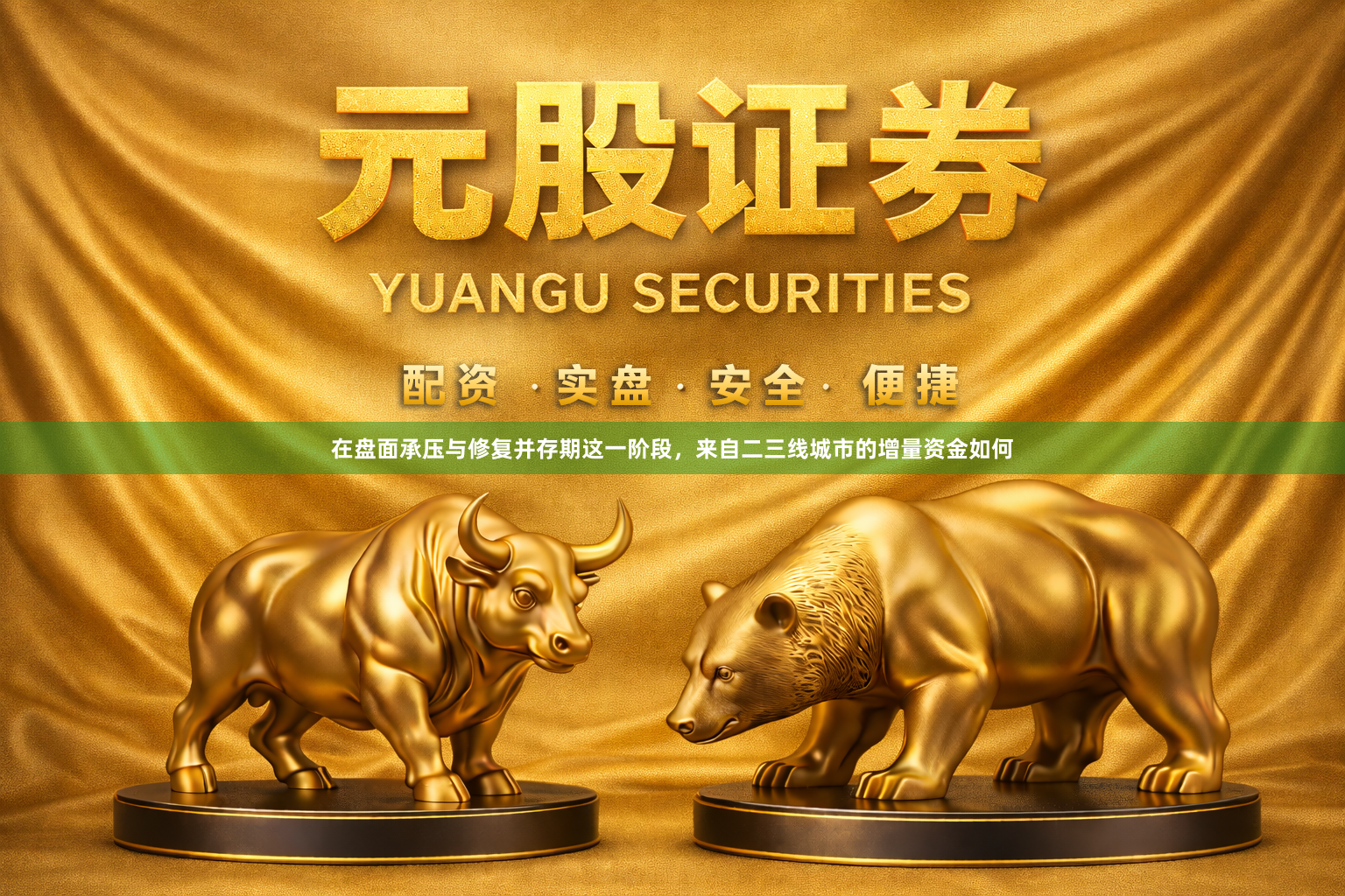 在盘面承压与修复并存期这一阶段，来自二三线城市的增量资金如何