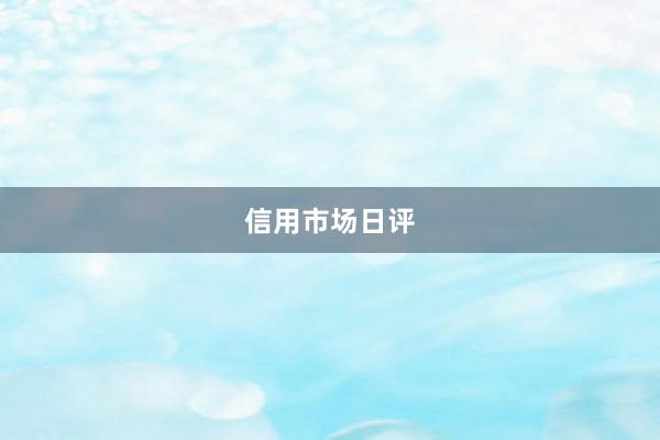 信用市场日评