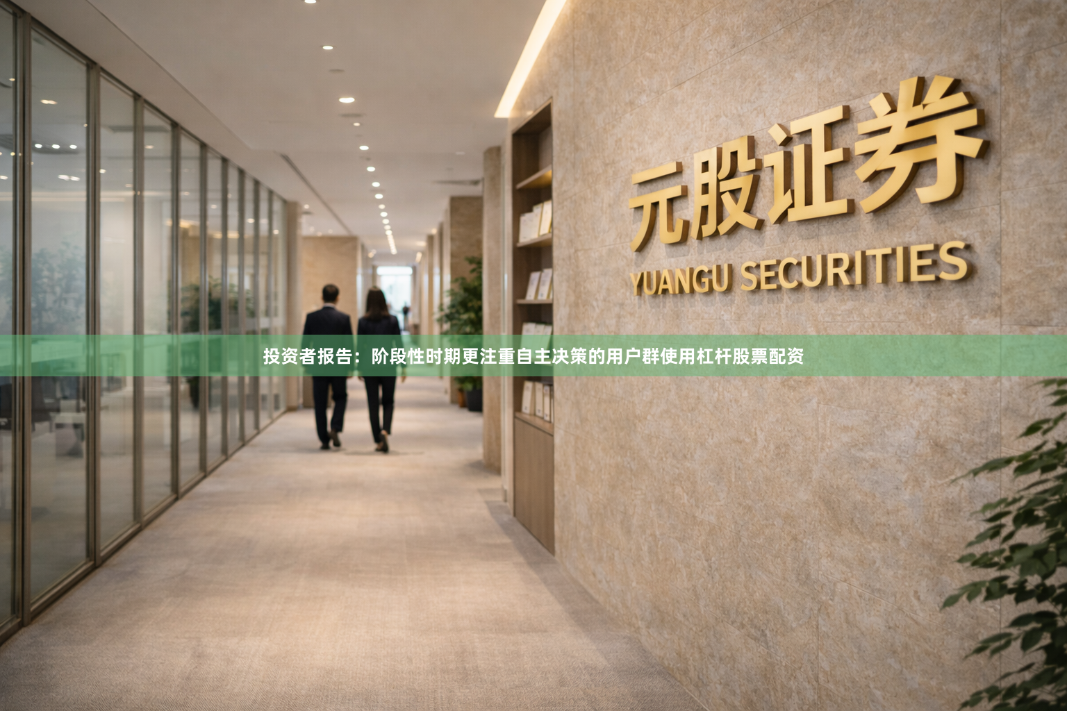 投资者报告：阶段性时期更注重自主决策的用户群使用杠杆股票配资