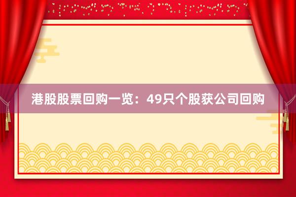 港股股票回购一览：49只个股获公司回购