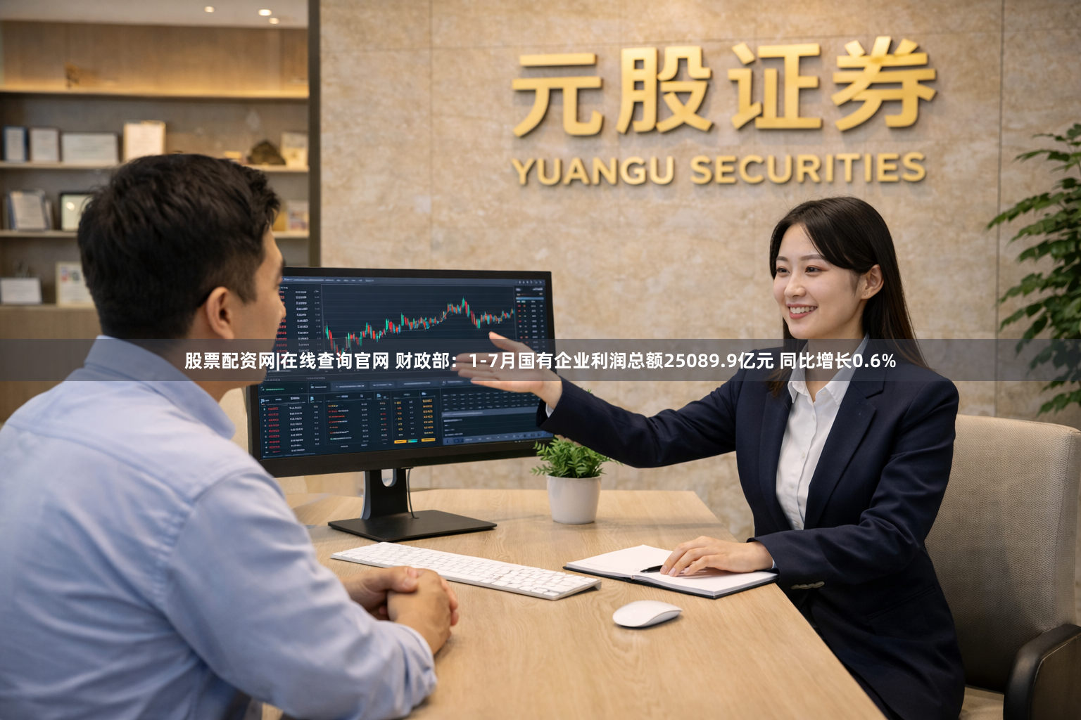 股票配资网|在线查询官网 财政部：1-7月国有企业利润总额25089.9亿元 同比增长0.6%