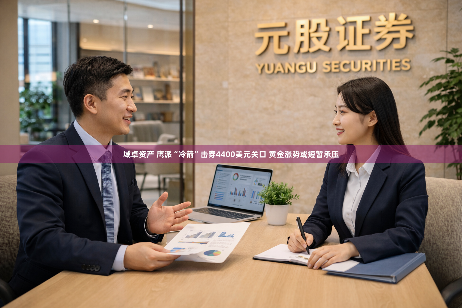 域卓资产 鹰派“冷箭”击穿4400美元关口 黄金涨势或短暂承压