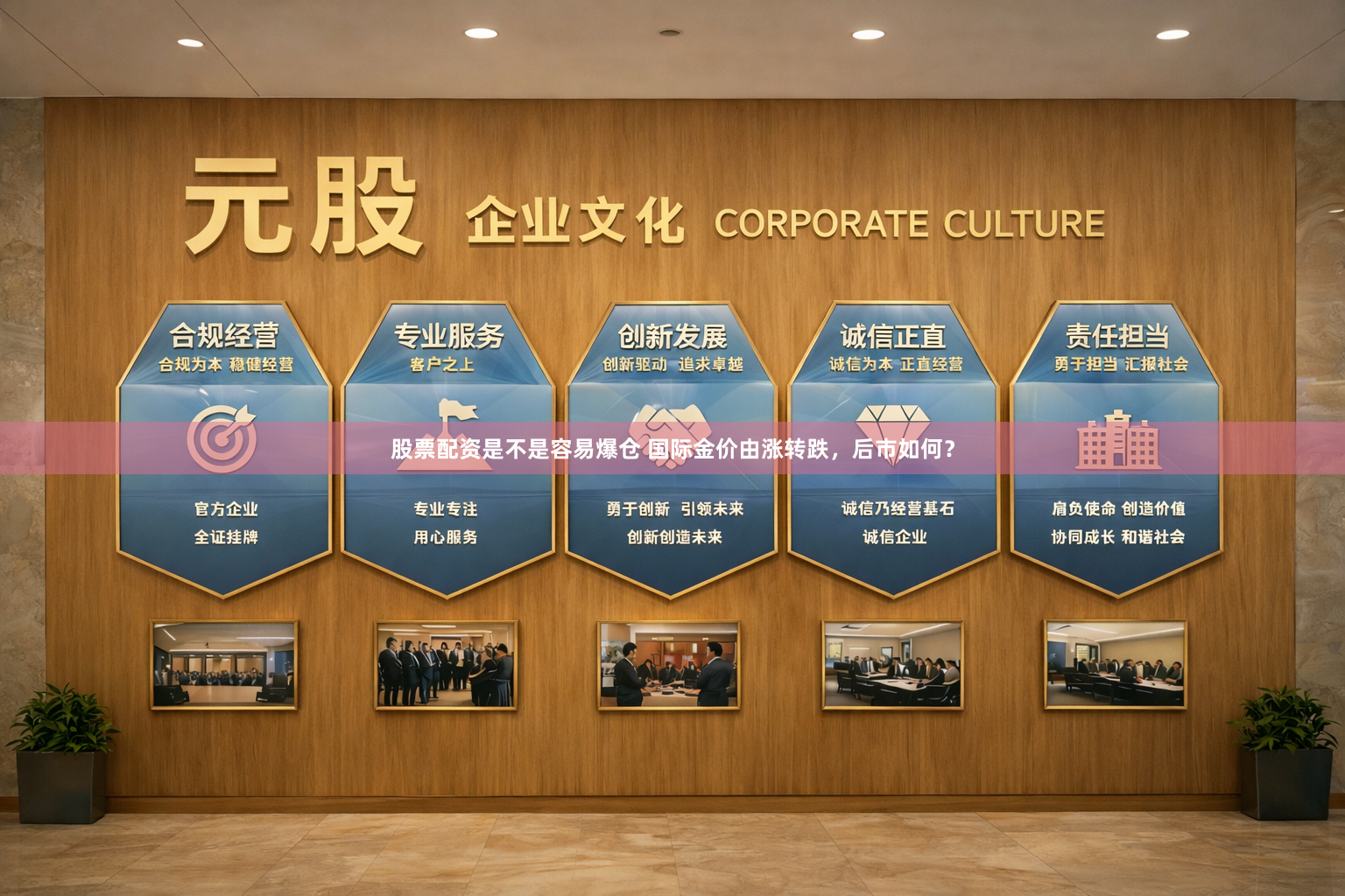 股票配资是不是容易爆仓 国际金价由涨转跌，后市如何？