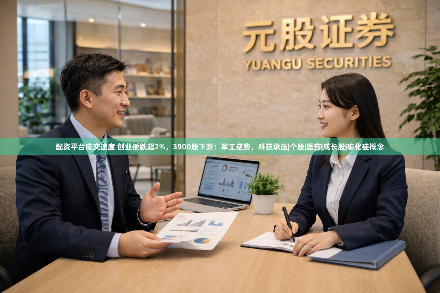 配资平台成交速度 创业板跌超2%，3900股下跌：军工逆势，科技承压|个股|医药|成长股|碳化硅概念