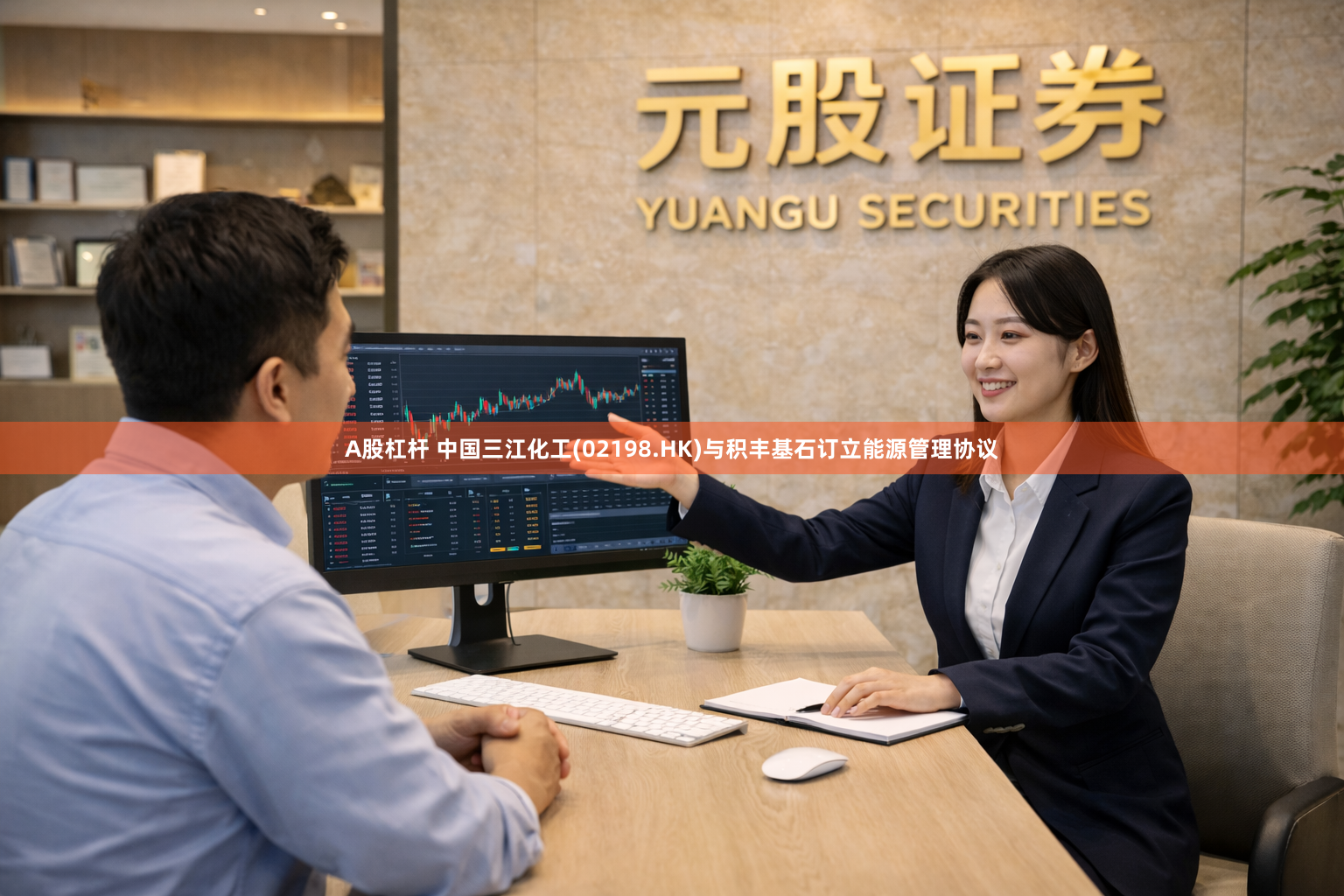 A股杠杆 中国三江化工(02198.HK)与积丰基石订立能源管理协议