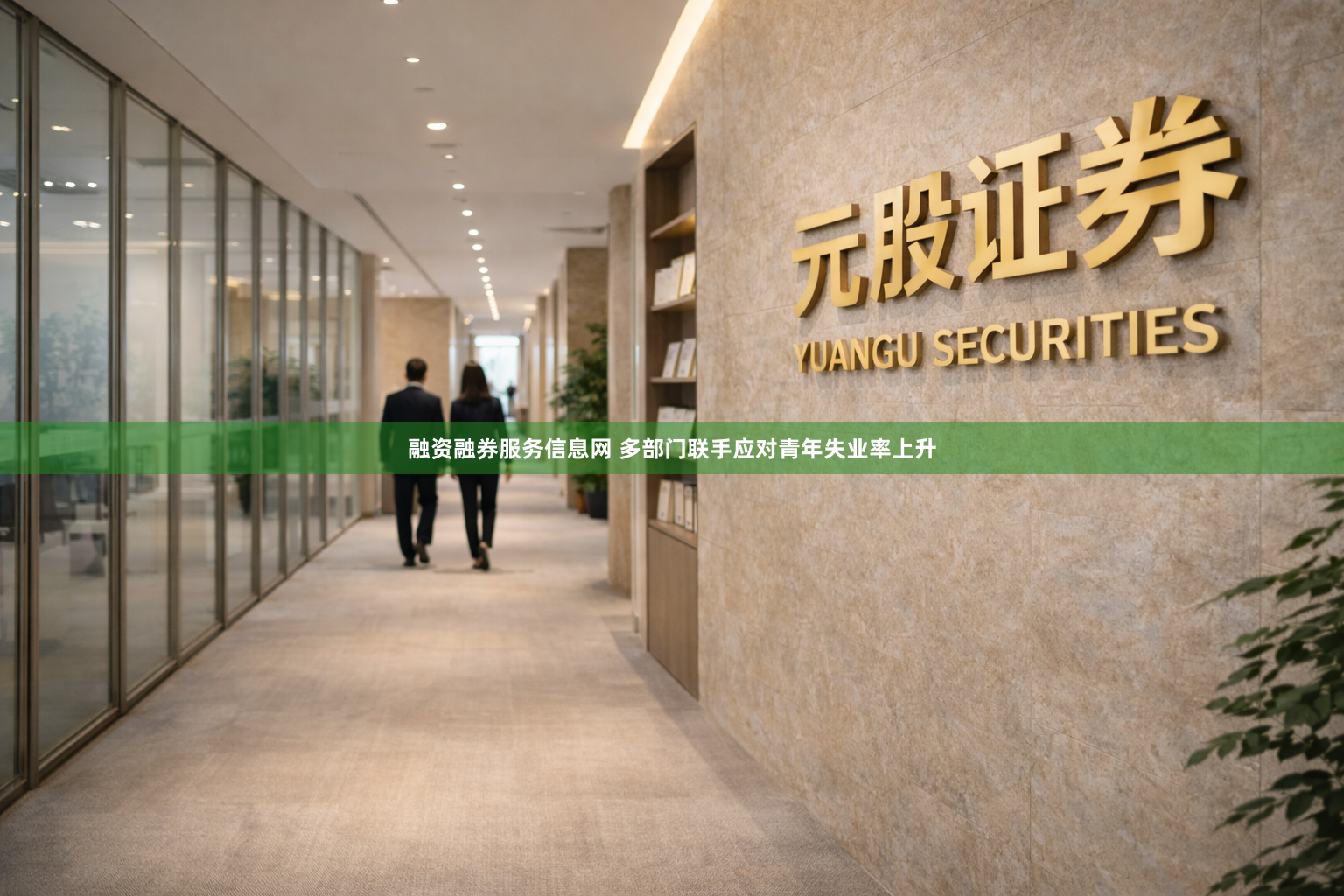 融资融券服务信息网 多部门联手应对青年失业率上升