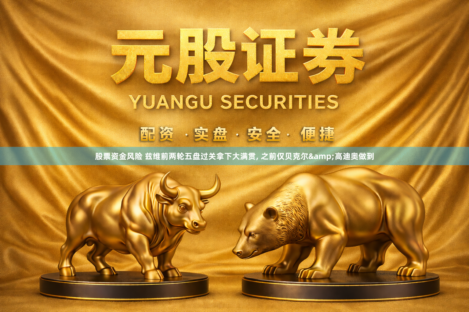 股票资金风险 兹维前两轮五盘过关拿下大满贯, 之前仅贝克尔&高迪奥做到