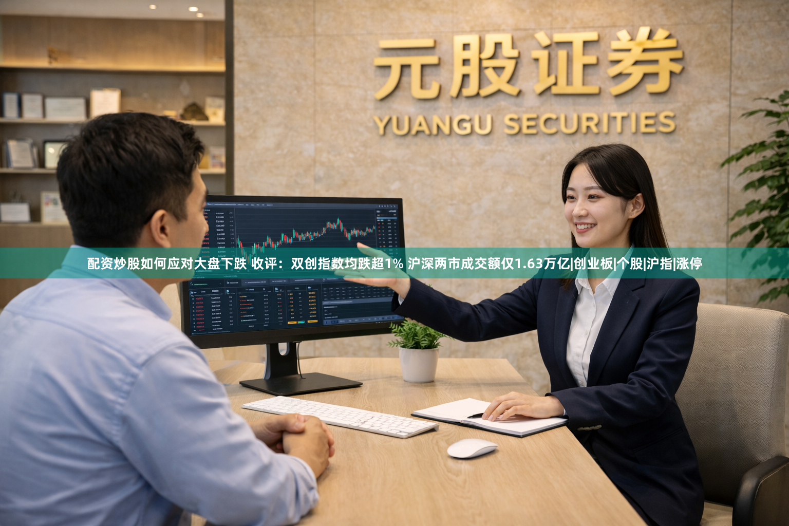配资炒股如何应对大盘下跌 收评：双创指数均跌超1% 沪深两市成交额仅1.63万亿|创业板|个股|沪指|涨停