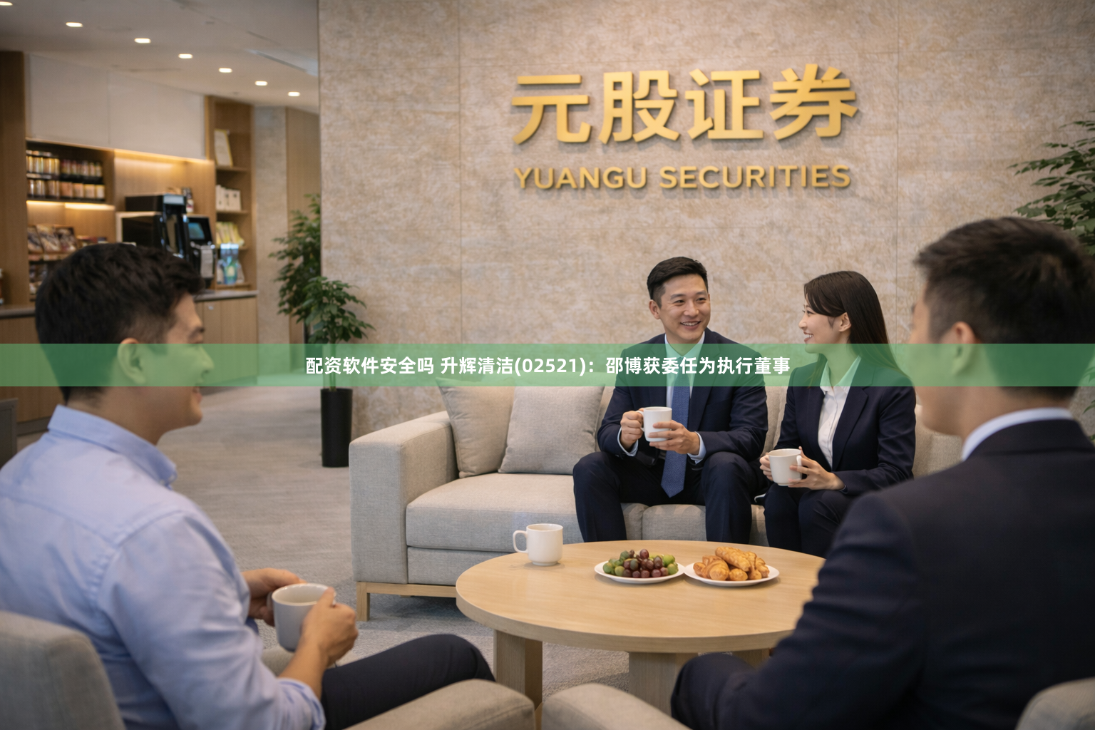 配资软件安全吗 升辉清洁(02521)：邵博获委任为执行董事