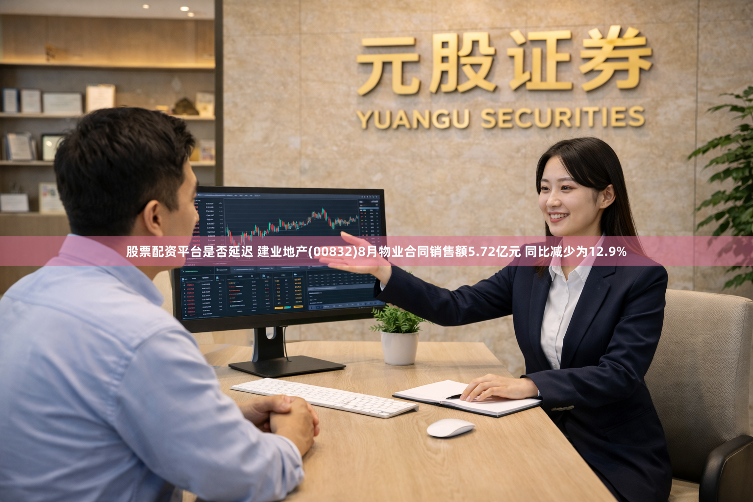 股票配资平台是否延迟 建业地产(00832)8月物业合同销售额5.72亿元 同比减少为12.9%