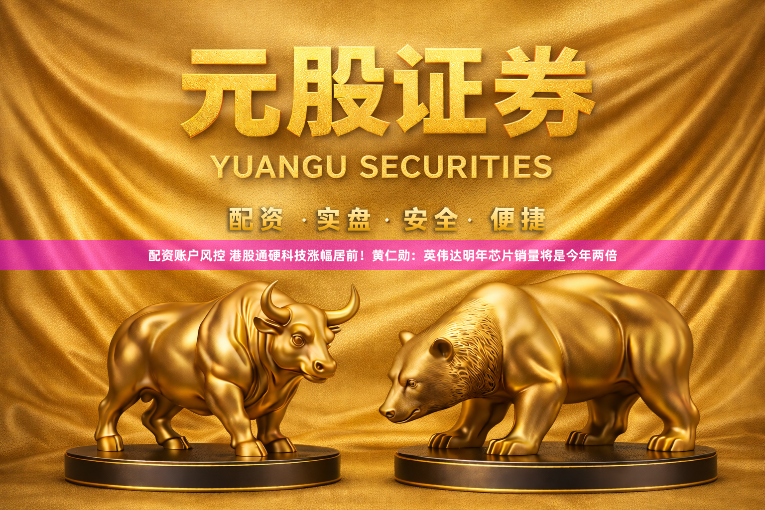 配资账户风控 港股通硬科技涨幅居前！黄仁勋：英伟达明年芯片销量将是今年两倍