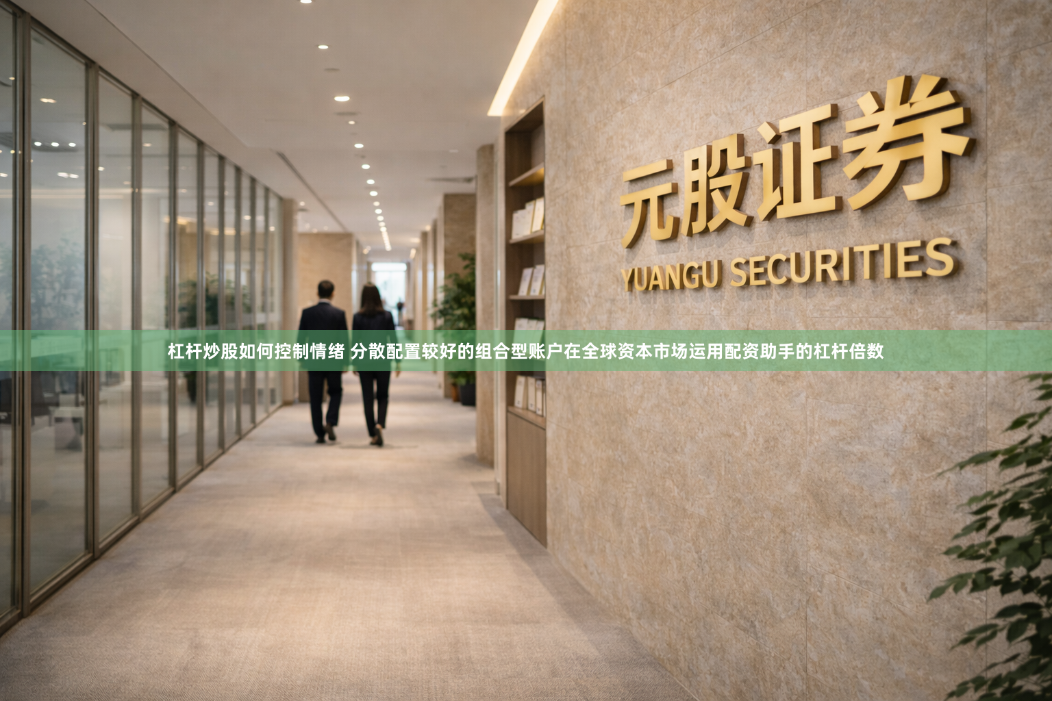 杠杆炒股如何控制情绪 分散配置较好的组合型账户在全球资本市场运用配资助手的杠杆倍数