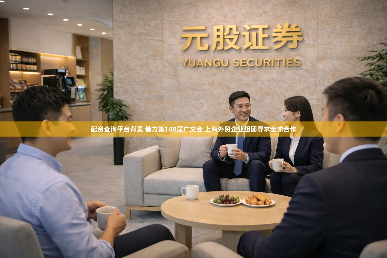 配资查询平台背景 借力第140届广交会 上海外贸企业组团寻求全球合作