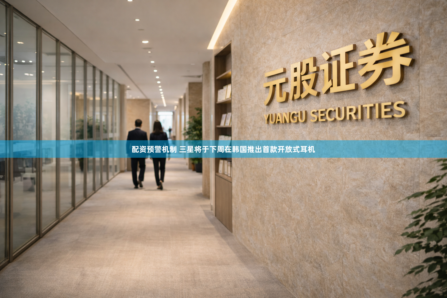 配资预警机制 三星将于下周在韩国推出首款开放式耳机