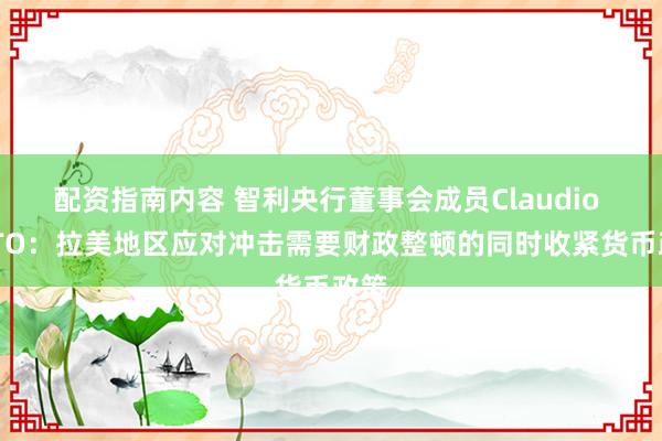 配资指南内容 智利央行董事会成员Claudio SOTO：拉美地区应对冲击需要财政整顿的同时收紧货币政策